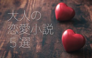 恋することを忘れたあなたに『時雨の記』『はつ恋』など心に